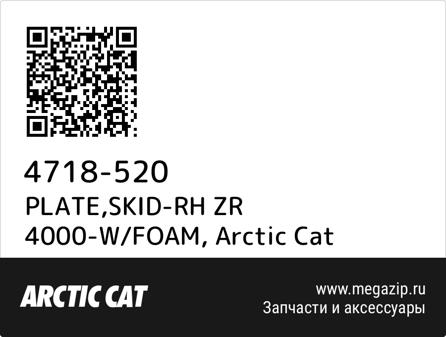 

PLATE,SKID-RH ZR 4000-W/FOAM Arctic Cat 4718-520