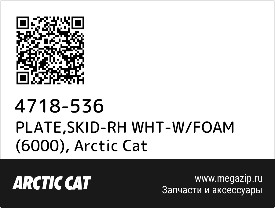 

PLATE,SKID-RH WHT-W/FOAM (6000) Arctic Cat 4718-536