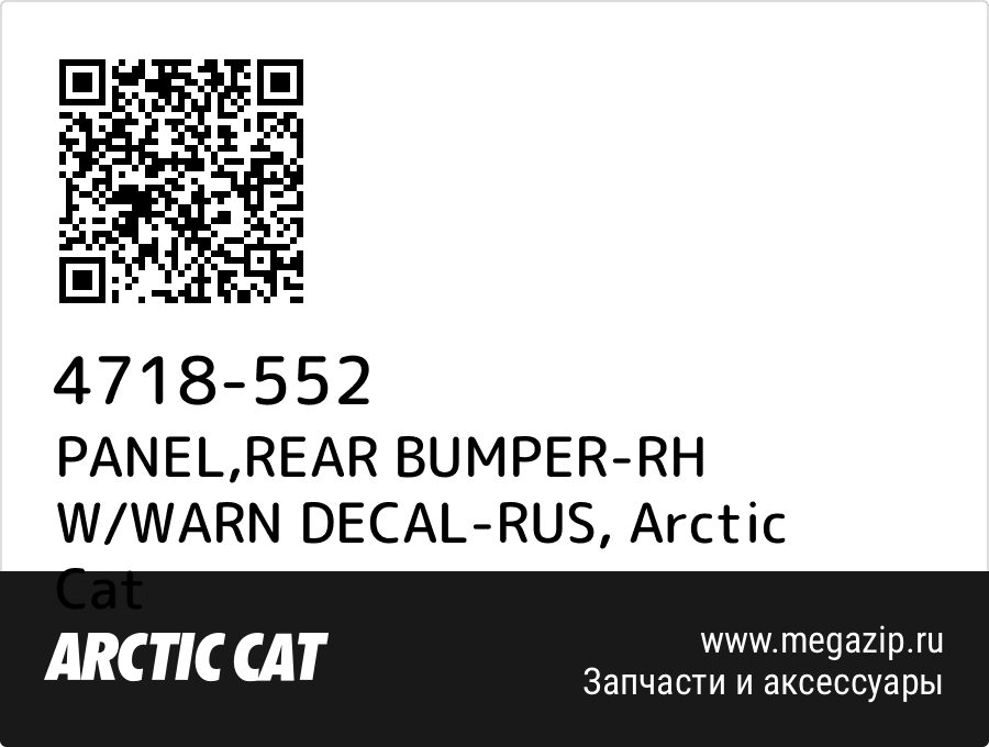 

PANEL,REAR BUMPER-RH W/WARN DECAL-RUS Arctic Cat 4718-552