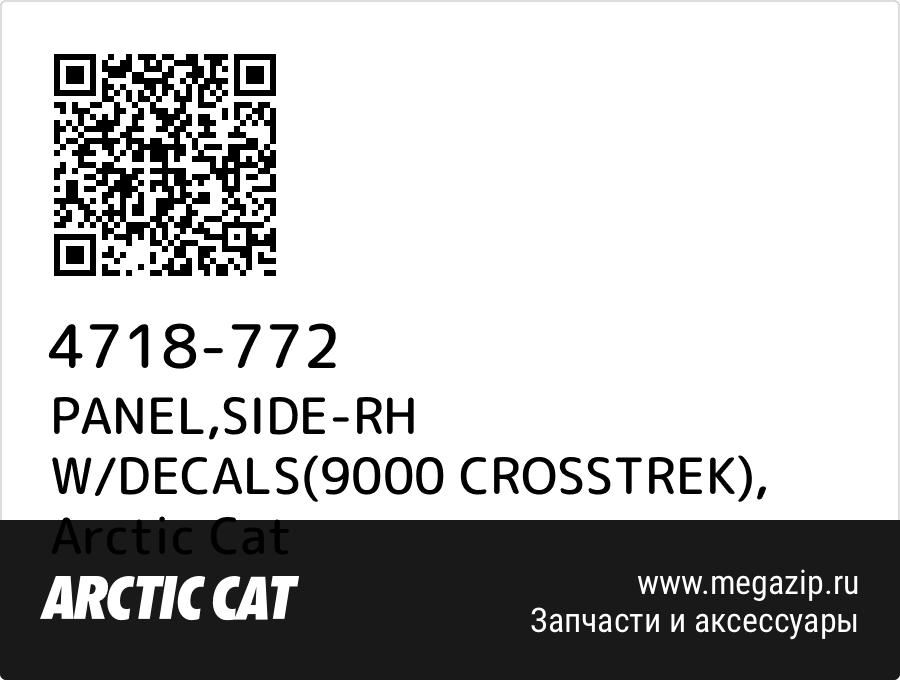 

PANEL,SIDE-RH W/DECALS(9000 CROSSTREK) Arctic Cat 4718-772