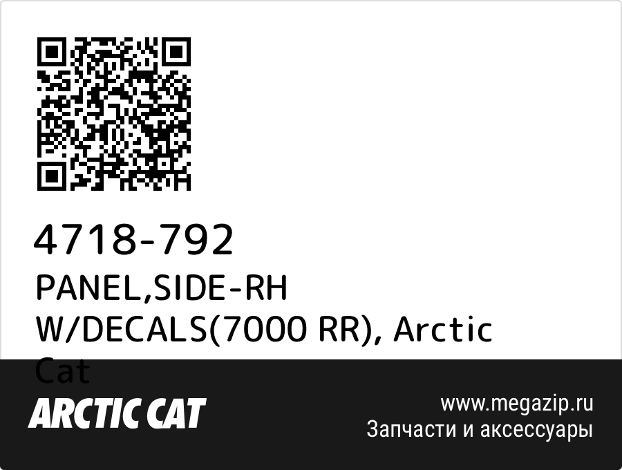

PANEL,SIDE-RH W/DECALS(7000 RR) Arctic Cat 4718-792