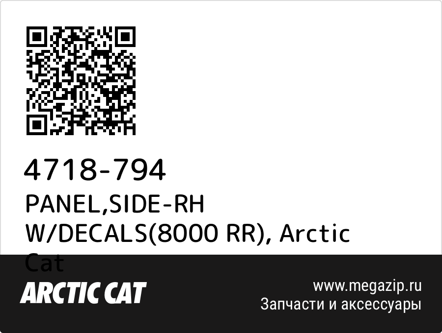 

PANEL,SIDE-RH W/DECALS(8000 RR) Arctic Cat 4718-794
