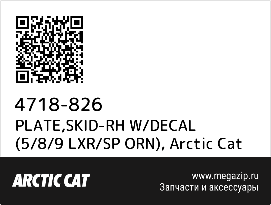 

PLATE,SKID-RH W/DECAL (5/8/9 LXR/SP ORN) Arctic Cat 4718-826