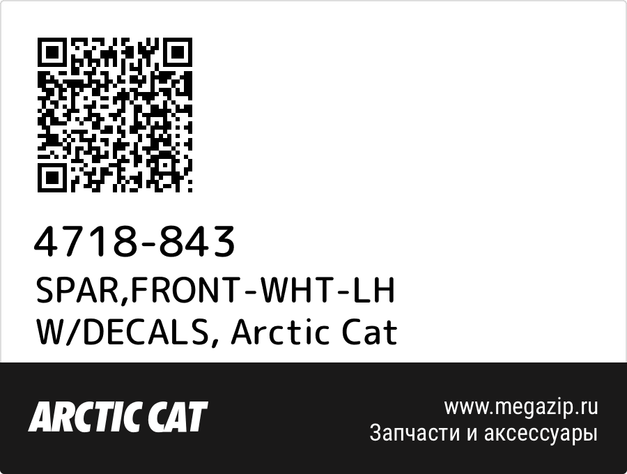 

SPAR,FRONT-WHT-LH W/DECALS Arctic Cat 4718-843