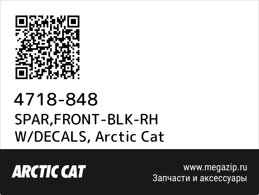 

SPAR,FRONT-BLK-RH W/DECALS Arctic Cat 4718-848