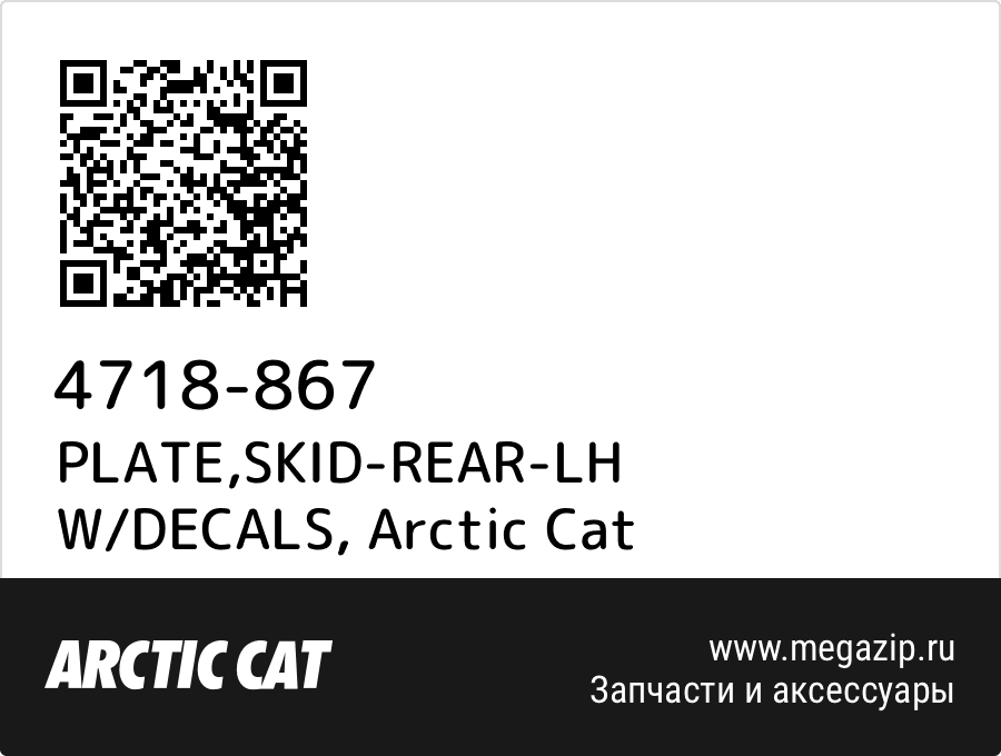 

PLATE,SKID-REAR-LH W/DECALS Arctic Cat 4718-867
