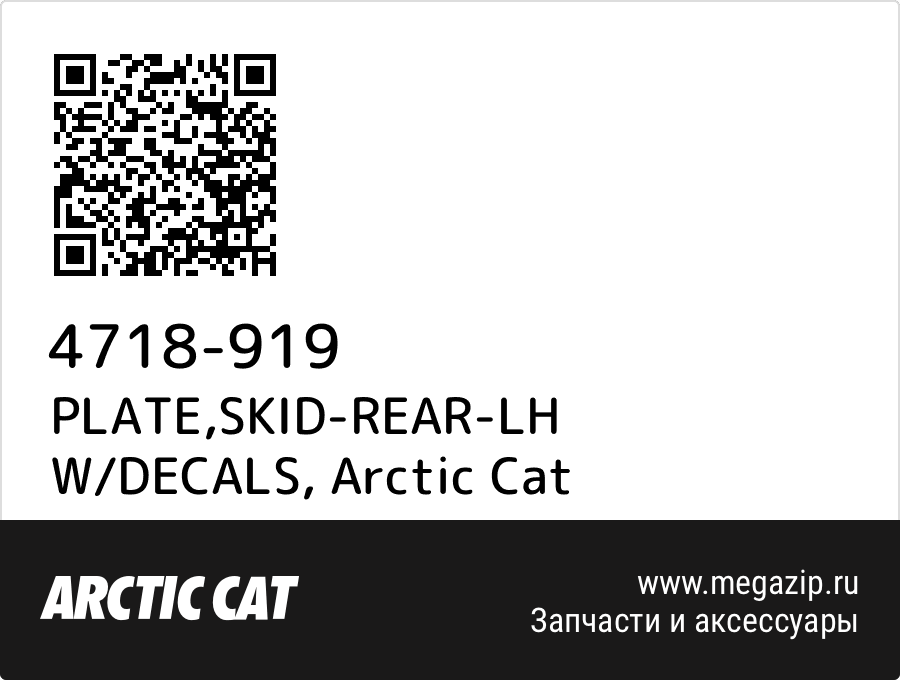 

PLATE,SKID-REAR-LH W/DECALS Arctic Cat 4718-919