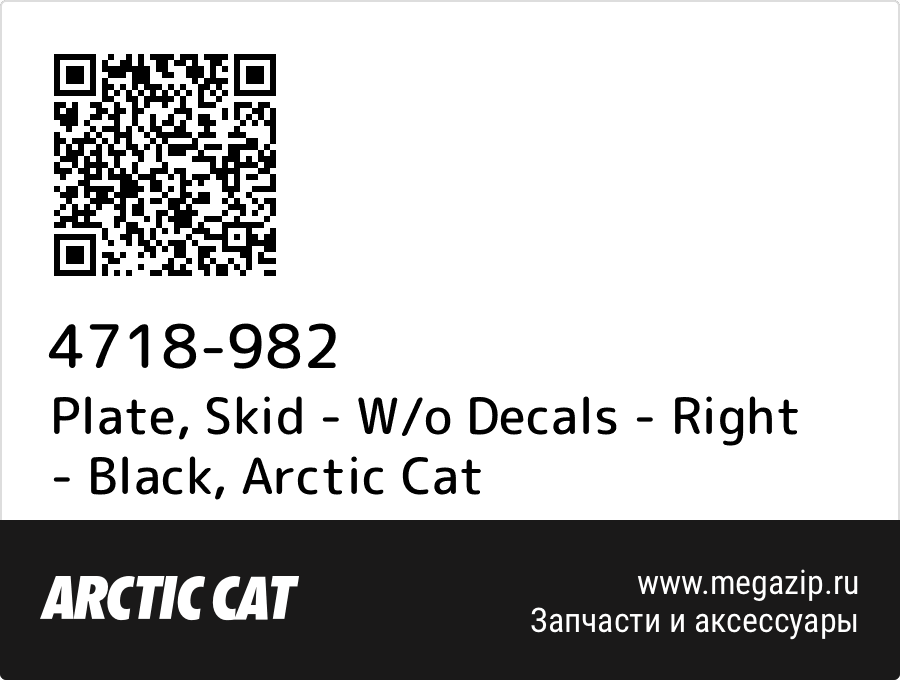 

Plate, Skid - W/o Decals - Right - Black Arctic Cat 4718-982