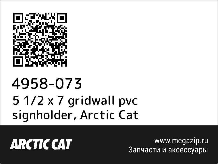 

5 1/2 x 7 gridwall pvc signholder Arctic Cat 4958-073