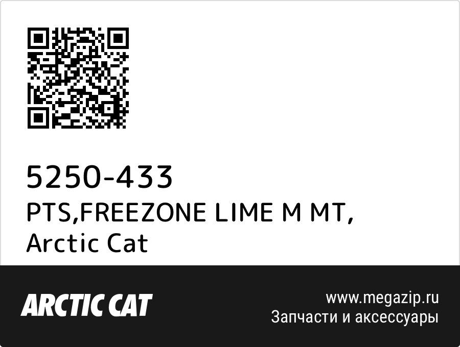 

PTS,FREEZONE LIME M MT Arctic Cat 5250-433