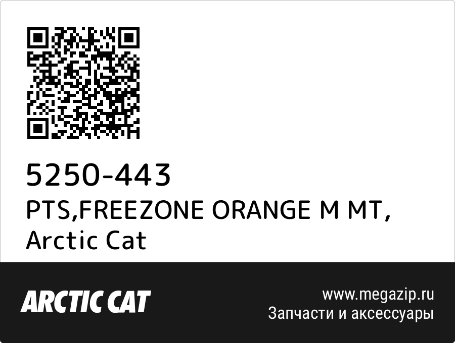 

PTS,FREEZONE ORANGE M MT Arctic Cat 5250-443