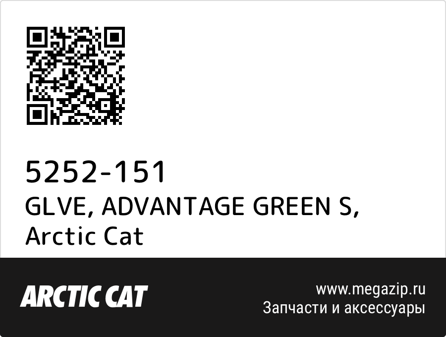 

GLVE, ADVANTAGE GREEN S Arctic Cat 5252-151