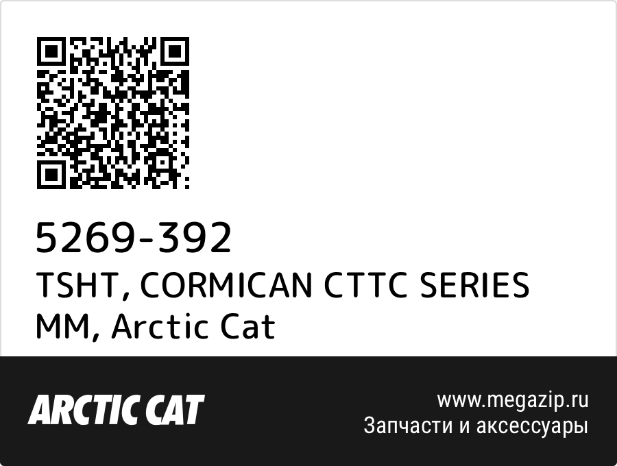 

TSHT, CORMICAN CTTC SERIES MM Arctic Cat 5269-392