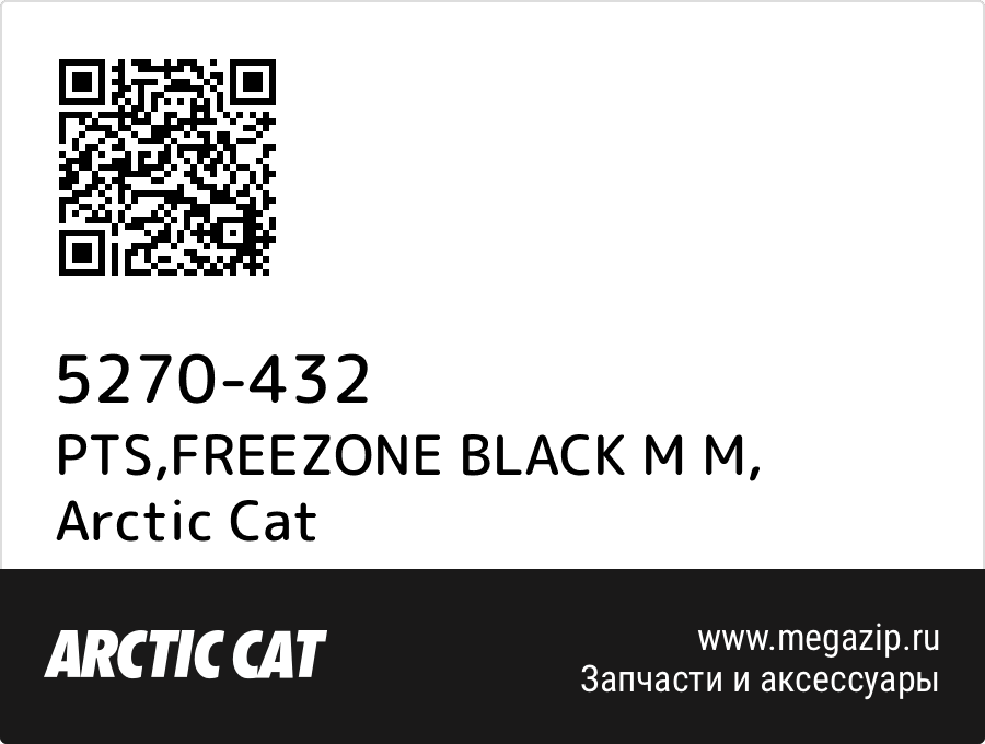 

PTS,FREEZONE BLACK M M Arctic Cat 5270-432