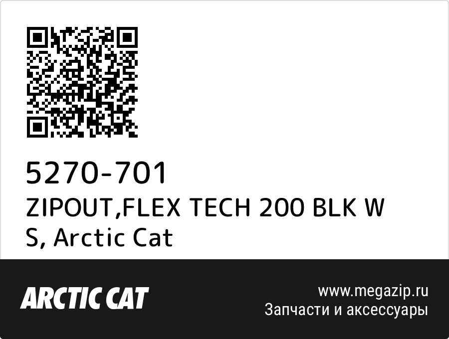 

ZIPOUT,FLEX TECH 200 BLK W S Arctic Cat 5270-701