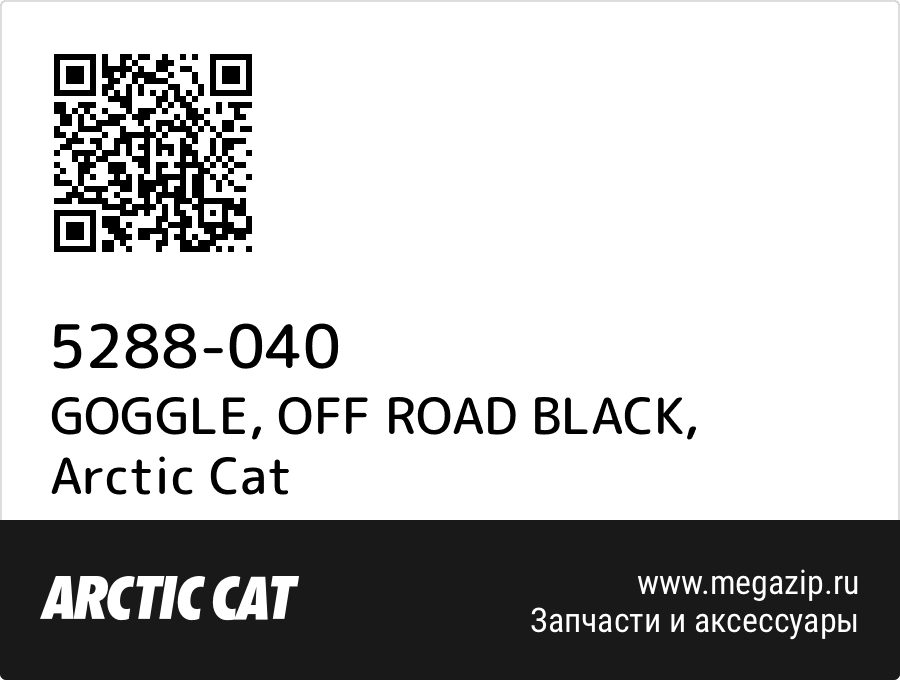 

GOGGLE, OFF ROAD BLACK Arctic Cat 5288-040
