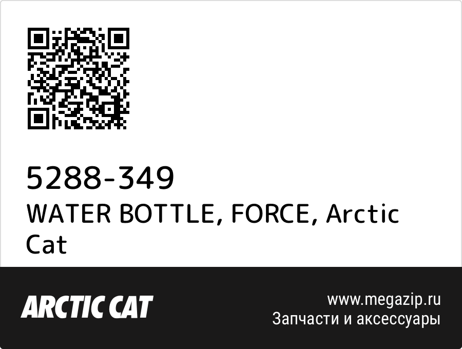 

WATER BOTTLE, FORCE Arctic Cat 5288-349