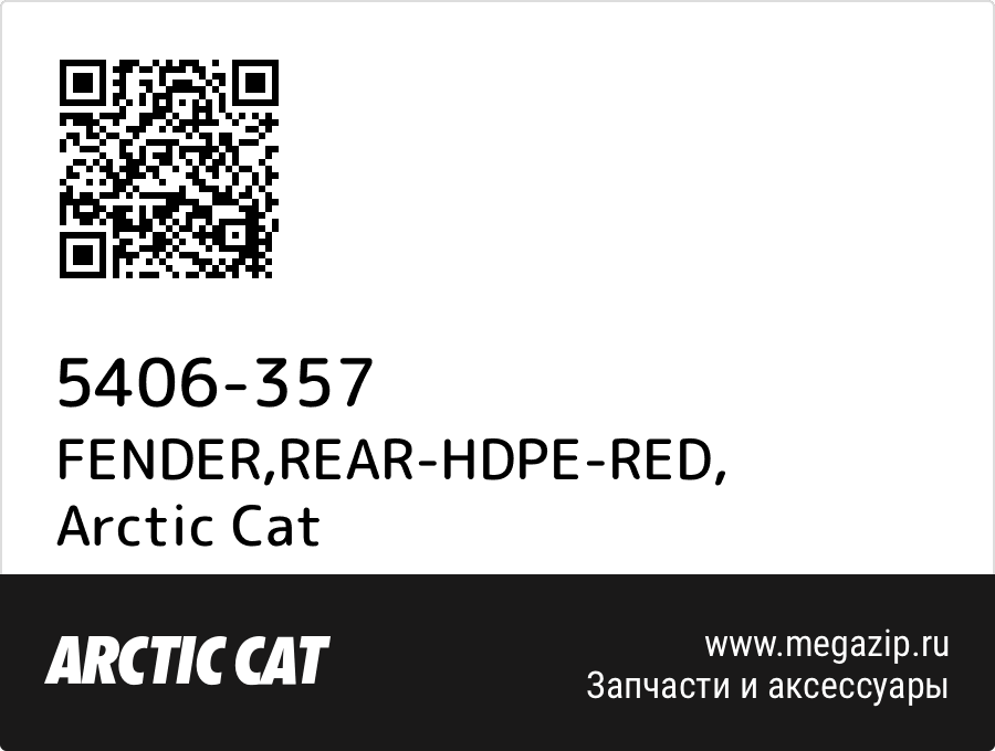 

FENDER,REAR-HDPE-RED Arctic Cat 5406-357