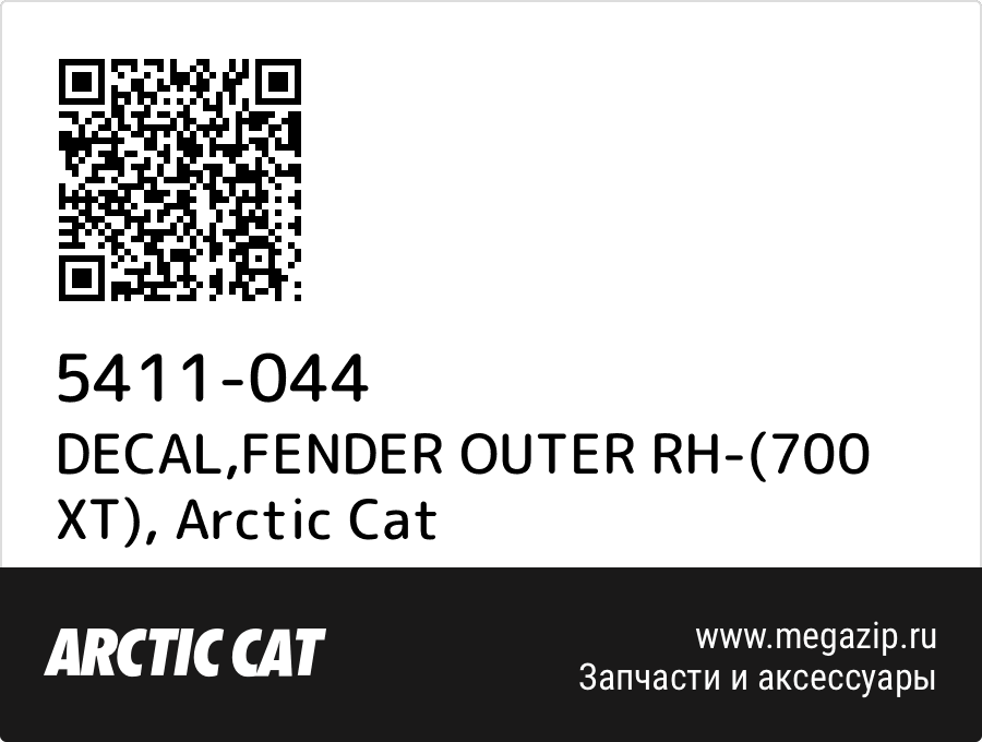 

DECAL,FENDER OUTER RH-(700 XT) Arctic Cat 5411-044