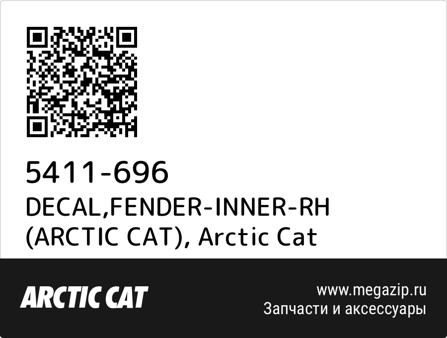 

DECAL,FENDER-INNER-RH (ARCTIC CAT) Arctic Cat 5411-696