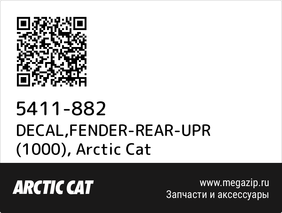 

DECAL,FENDER-REAR-UPR (1000) Arctic Cat 5411-882