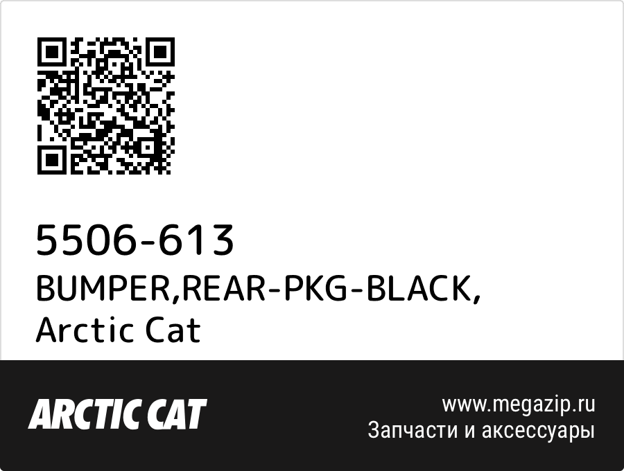 

BUMPER,REAR-PKG-BLACK Arctic Cat 5506-613