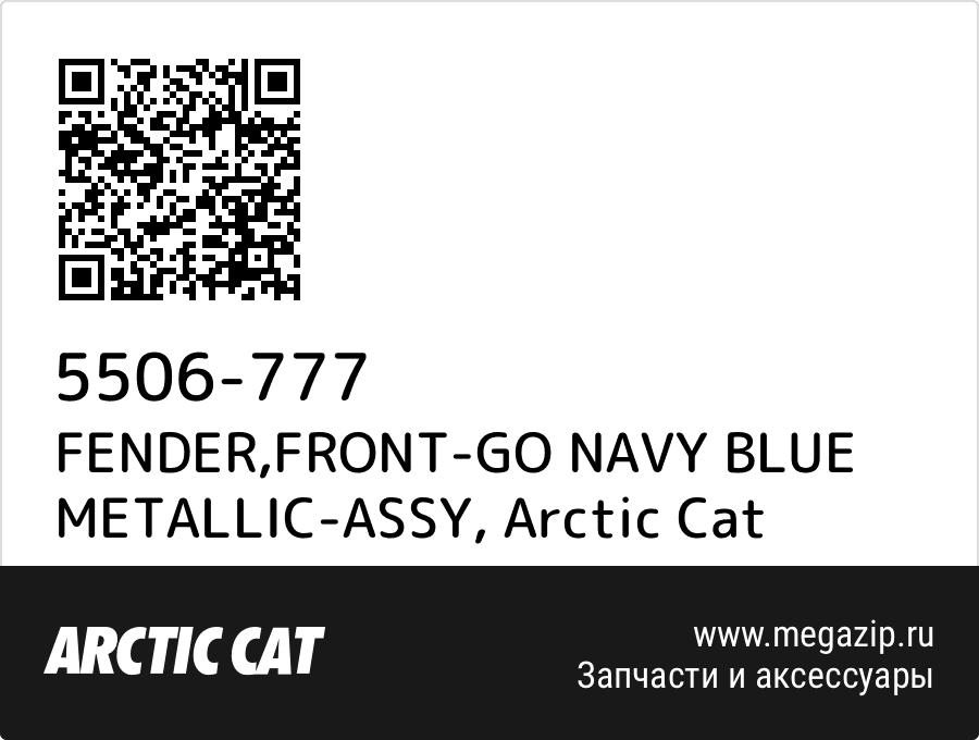 

FENDER,FRONT-GO NAVY BLUE METALLIC-ASSY Arctic Cat 5506-777