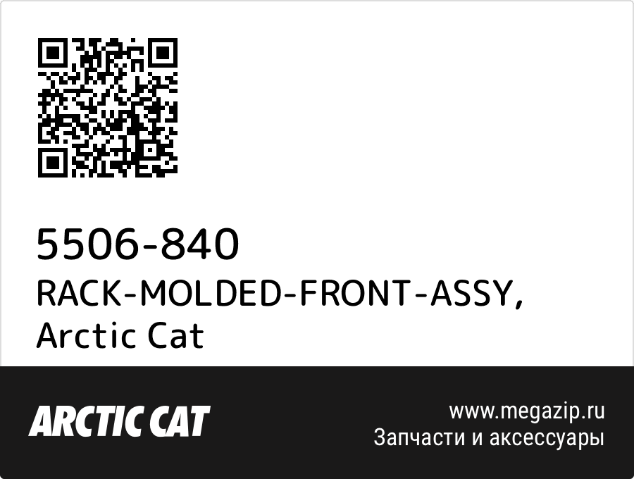 

RACK-MOLDED-FRONT-ASSY Arctic Cat 5506-840