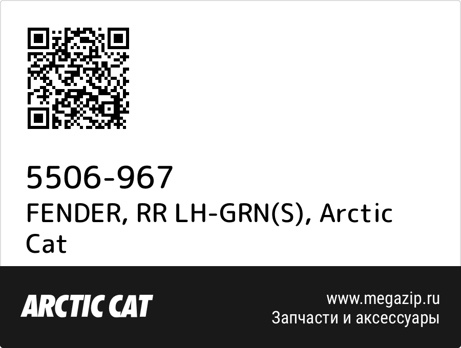 

FENDER, RR LH-GRN(S) Arctic Cat 5506-967