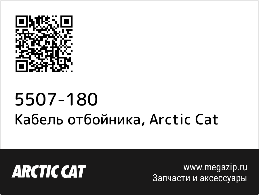 

Кабель отбойника Arctic Cat 5507-180