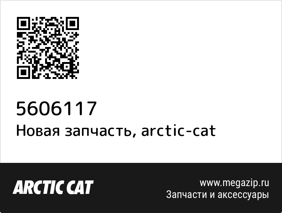

Петля Arctic Cat 5606-117