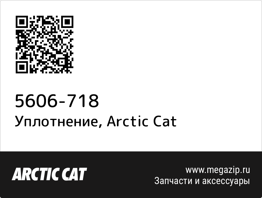

Уплотнение Arctic Cat 5606-718