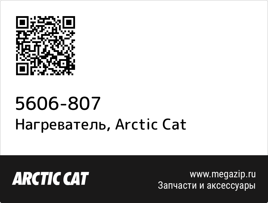 

Нагреватель Arctic Cat 5606-807