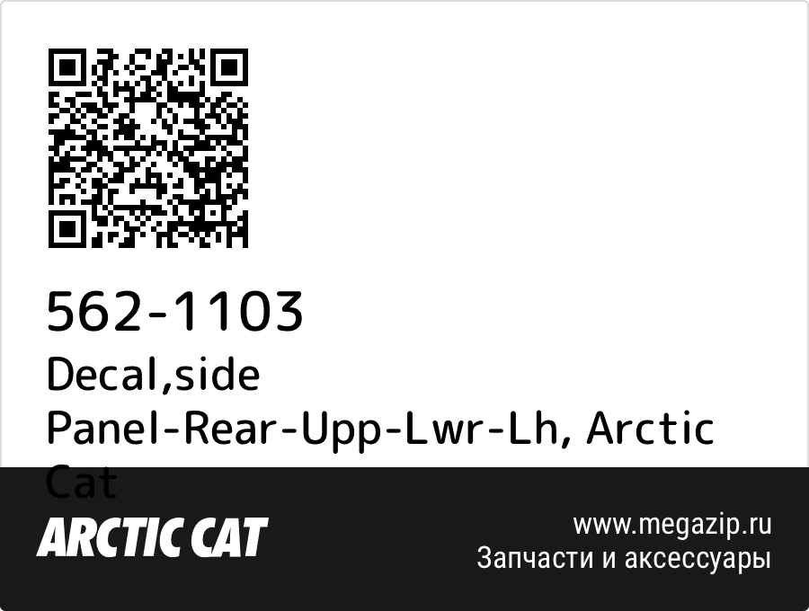 

Decal,side Panel-Rear-Upp-Lwr-Lh Arctic Cat 562-1103