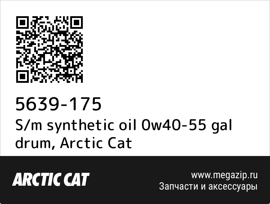 

S/m synthetic oil 0w40-55 gal drum Arctic Cat 5639-175