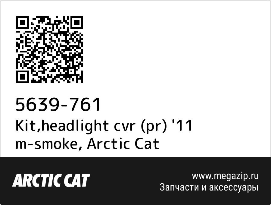 

Kit,headlight cvr (pr) '11 m-smoke Arctic Cat 5639-761