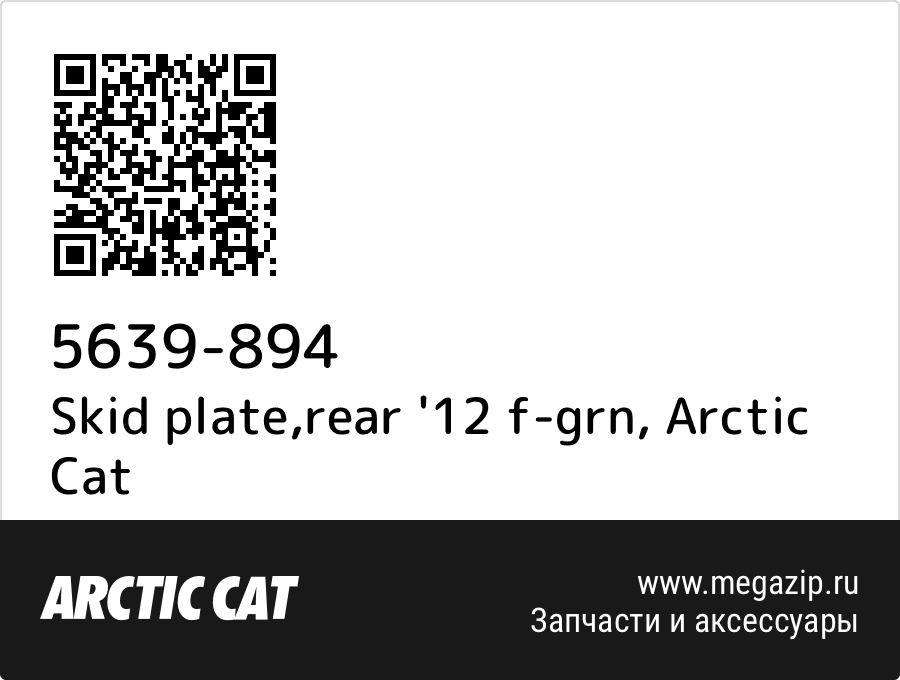 

Skid plate,rear '12 f-grn Arctic Cat 5639-894