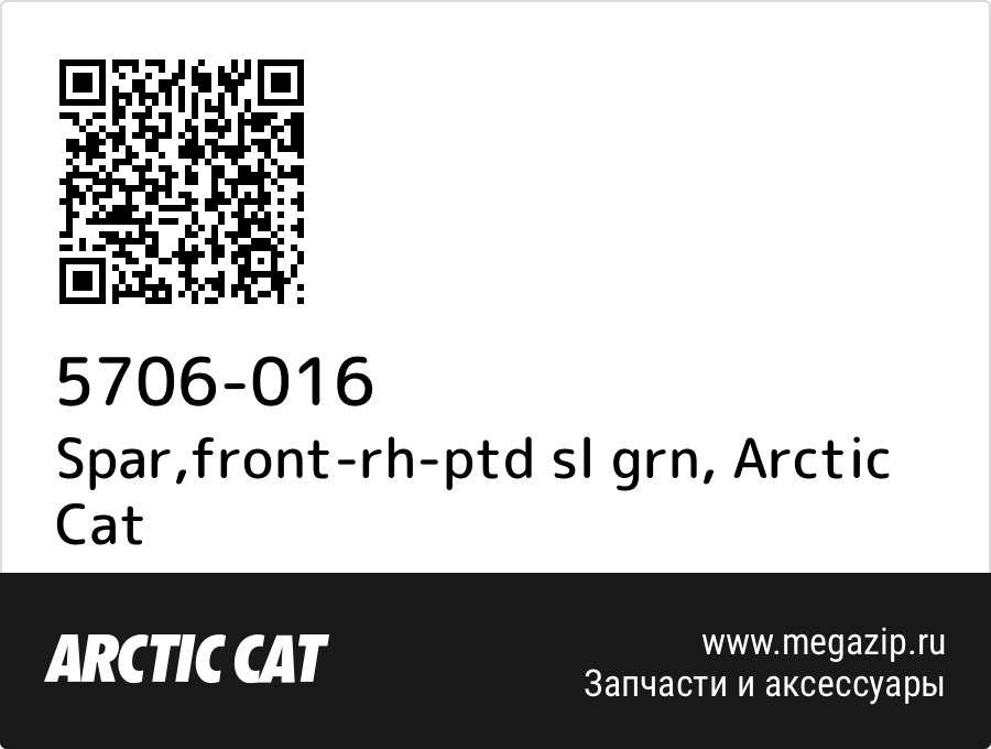 

Spar,front-rh-ptd sl grn Arctic Cat 5706-016