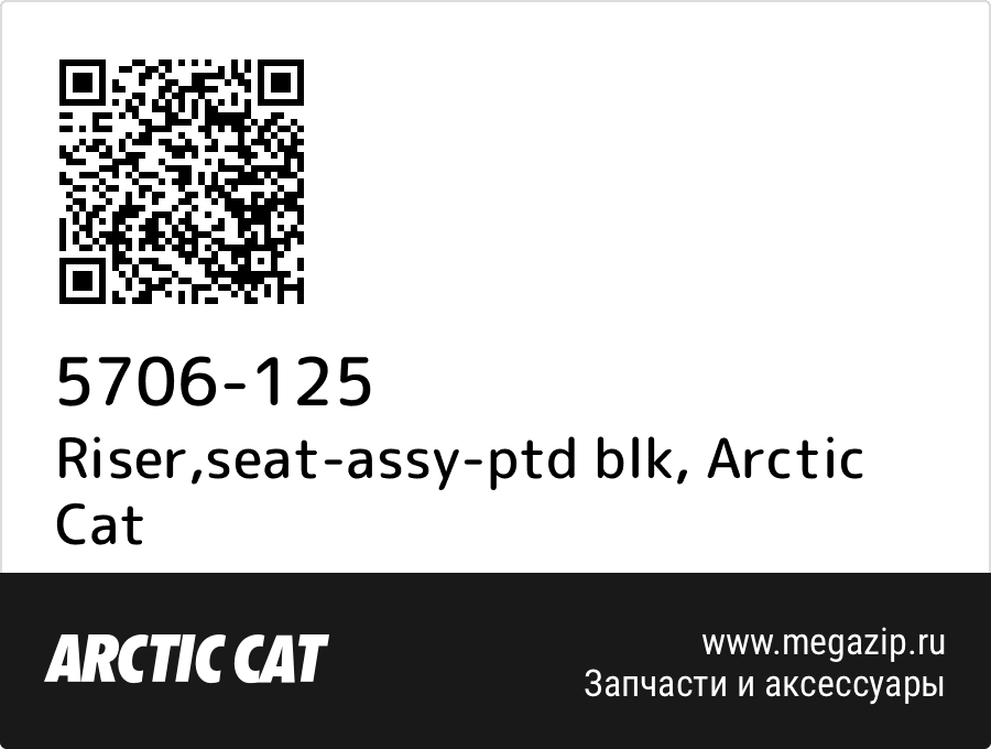 

Riser,seat-assy-ptd blk Arctic Cat 5706-125