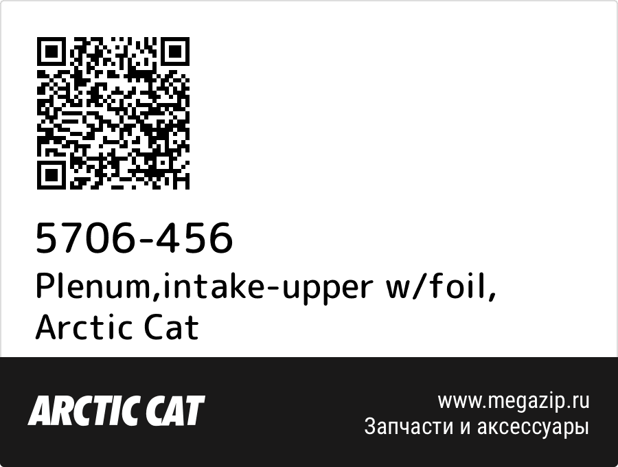 

Plenum,intake-upper w/foil Arctic Cat 5706-456