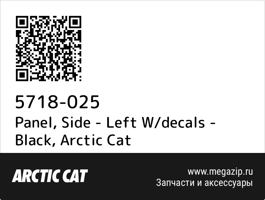 

Panel, Side - Left W/decals - Black Arctic Cat 5718-025