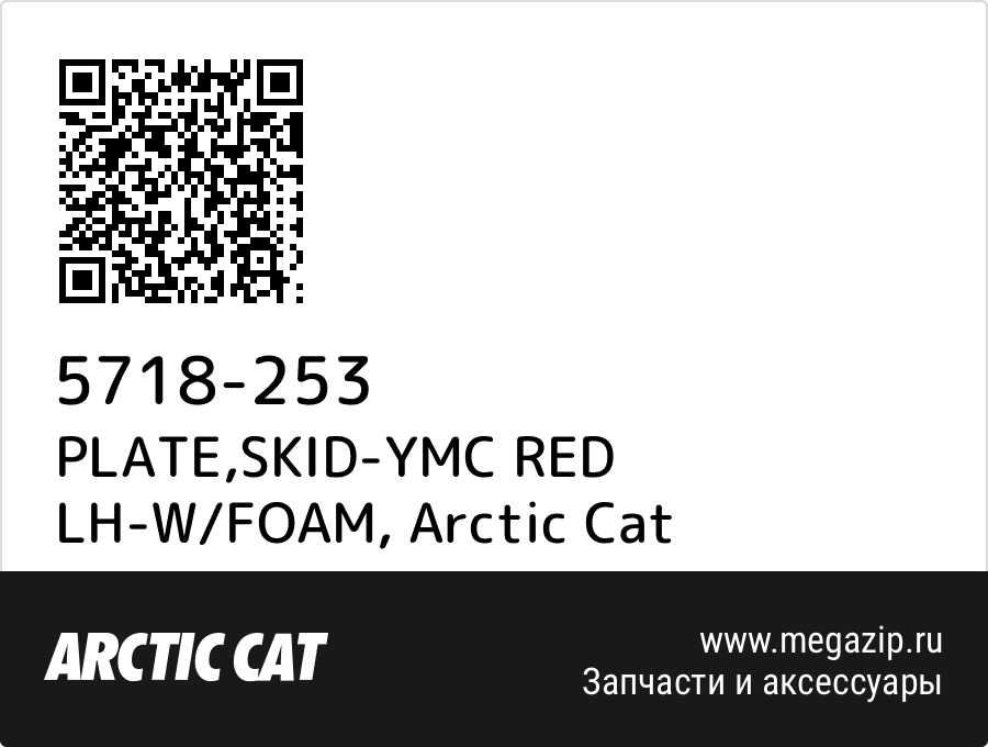 

PLATE,SKID-YMC RED LH-W/FOAM Arctic Cat 5718-253