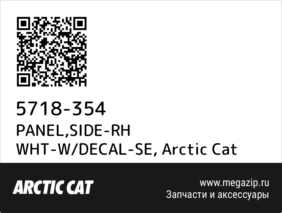 

PANEL,SIDE-RH WHT-W/DECAL-SE Arctic Cat 5718-354