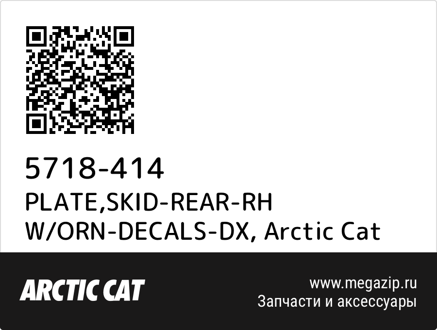 

PLATE,SKID-REAR-RH W/ORN-DECALS-DX Arctic Cat 5718-414
