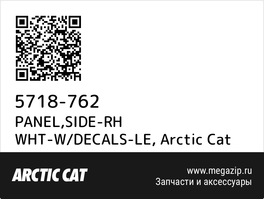 

PANEL,SIDE-RH WHT-W/DECALS-LE Arctic Cat 5718-762