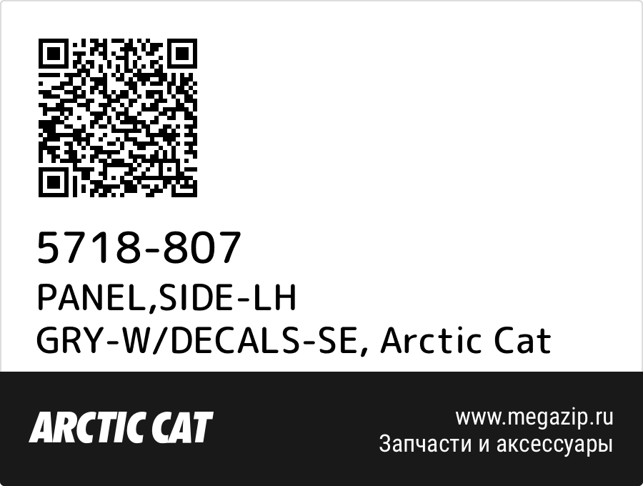 

PANEL,SIDE-LH GRY-W/DECALS-SE Arctic Cat 5718-807
