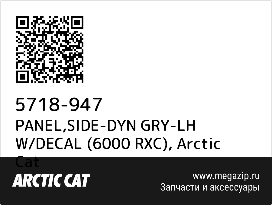 

PANEL,SIDE-DYN GRY-LH W/DECAL (6000 RXC) Arctic Cat 5718-947