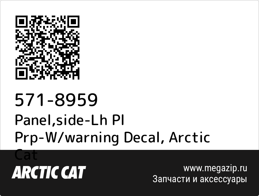 

Panel,side-Lh Pl Prp-W/warning Decal Arctic Cat 571-8959