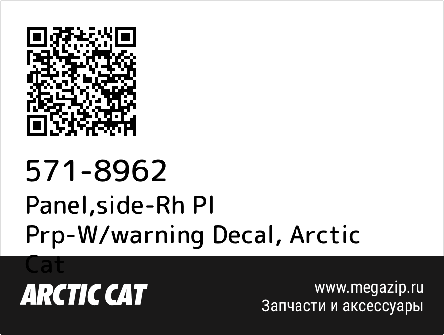 

Panel,side-Rh Pl Prp-W/warning Decal Arctic Cat 571-8962