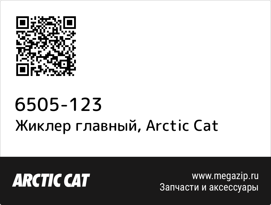 

Жиклер главный Arctic Cat 6505-123